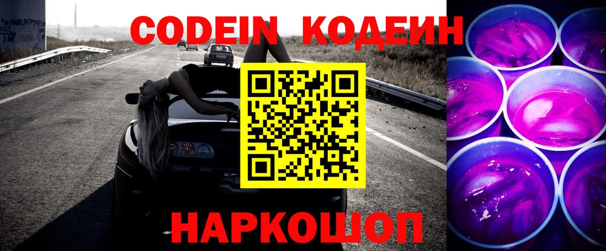 Codein Purple Drank Павлово